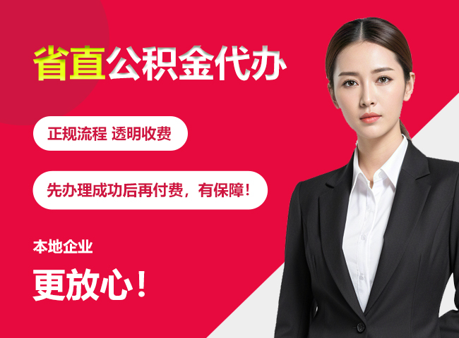 天涯省直公积金提取条件